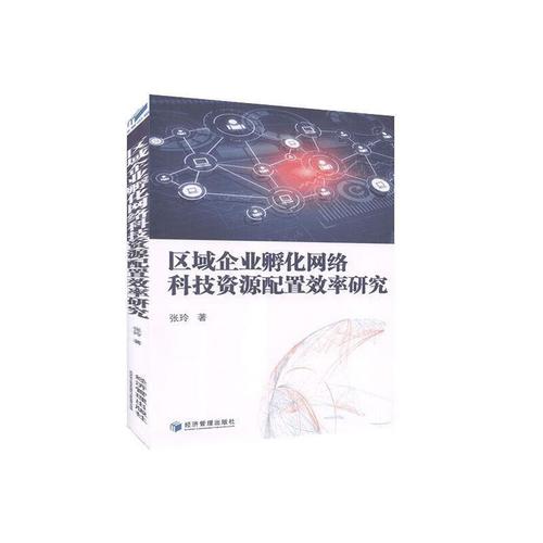 區(qū)域企業(yè)孵化網(wǎng)絡(luò)科技資源配置效率研究 張玲 著 9787509624999【正版